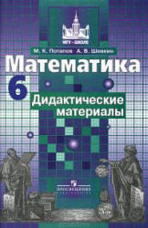 Решебник 6 класс по математике дидактический материал.