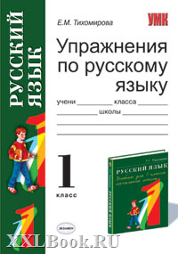 курсы русский язык 1 класс. узорова нефедова полный курс русского 1 класс. шклярова русский язык пособие. курс начальной школы в таблицах и схемах. ушакова полный курс русского языка 1 класс.