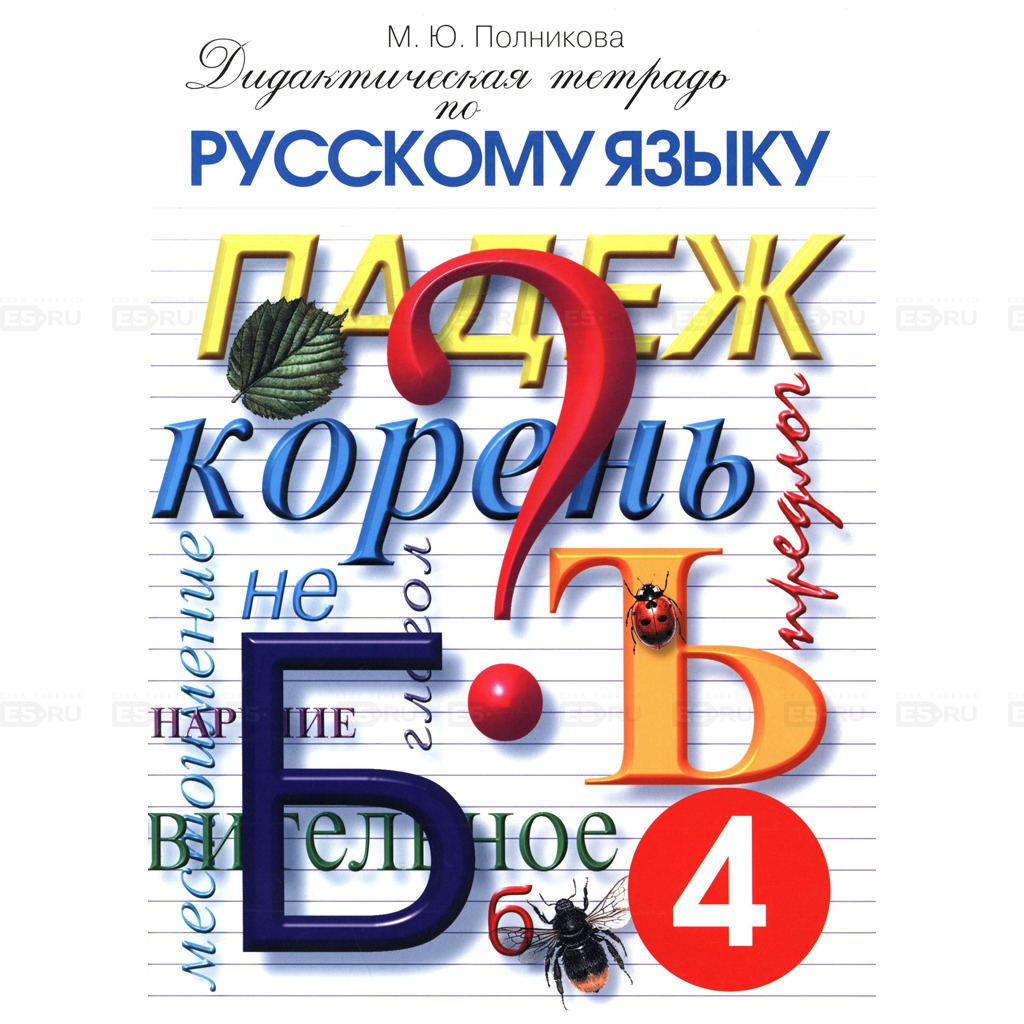 Полникова дидактическая тетрадь по русскому языку 4