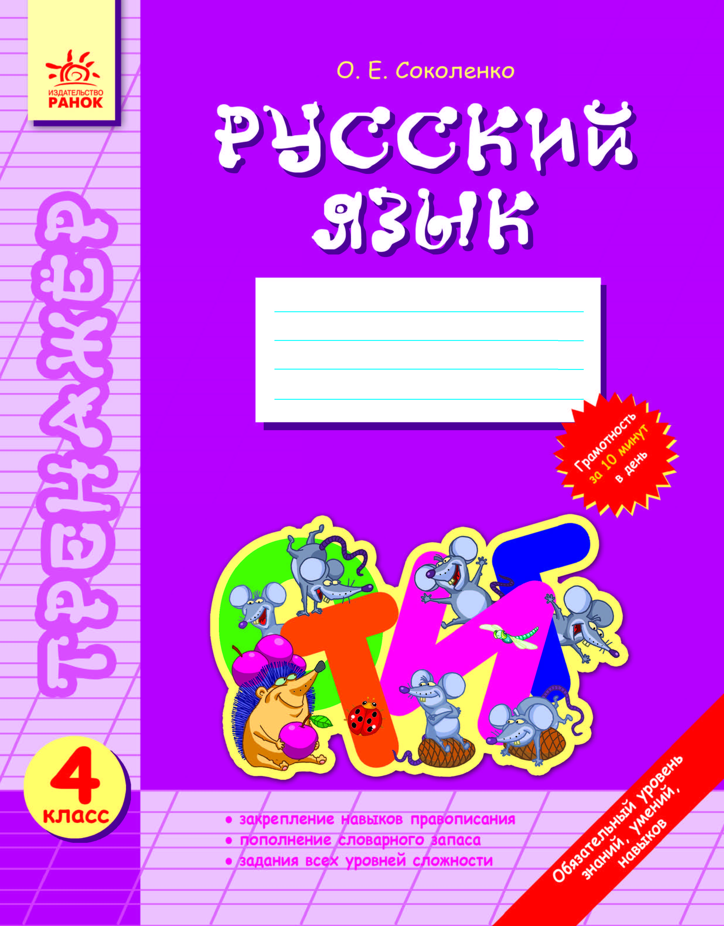 Тренажер по русскому языку 7 класс. Тренажёр по русскому языку 4 класс. Серия тренажеров по русскому языку. Русский 7 класс тренажер. Тренажёр по русскому языку 3 класс Тихомирова.