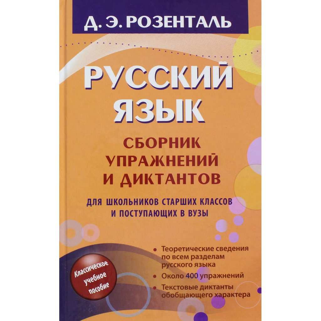 Пособие по русскому языку в старших классах. Д Э Розенталь русский язык упражнения диктанты. Розенталь русский язык сборник упражнений и диктантов. Розенталь сборник упражнений и диктантов. Русский язык для школьников старших классов и поступающих в вузы.