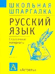 Ирина текучева русский язык 5 9 классы в таблицах и схемах