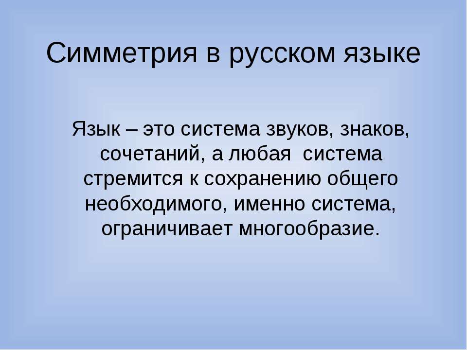 Именно система. Симметрия в русском языке. Примеры симметрии в русском языке. Симметрия в русском языке презентация. Симметрия в русском языке и литературе.